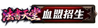 血盟招生